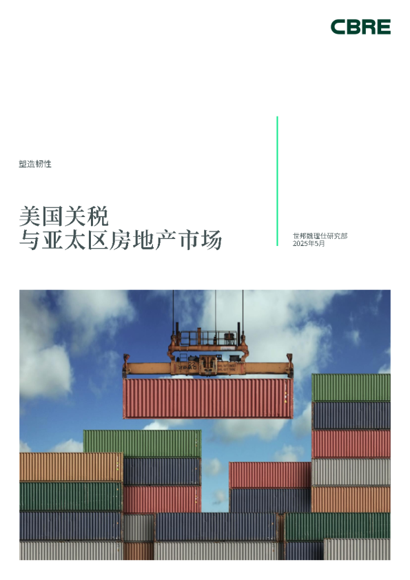 美国关税与亚太区房地产市场