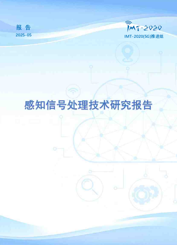 感知信号处理技术