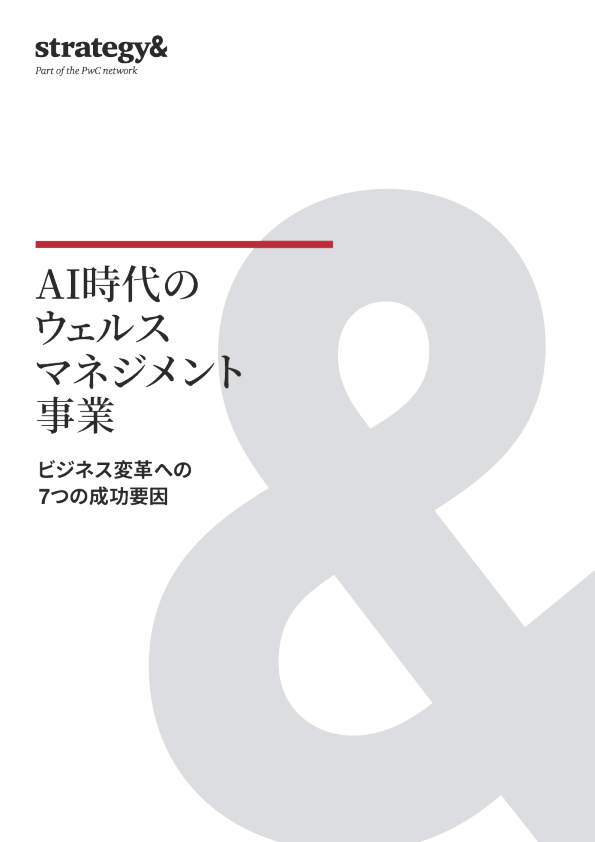 Strategy& AI時代のウェルスマネジメント 変革に「待った」はリスク