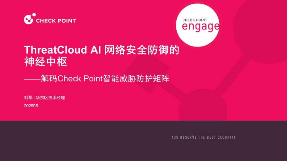ThreatCloud AI 网络安全防御的神经中枢