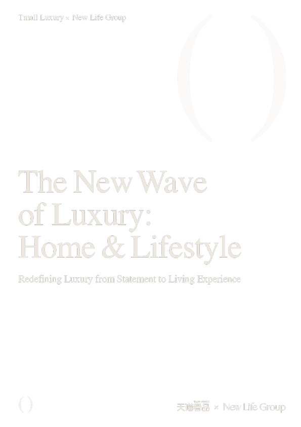 家居奢品白皮书