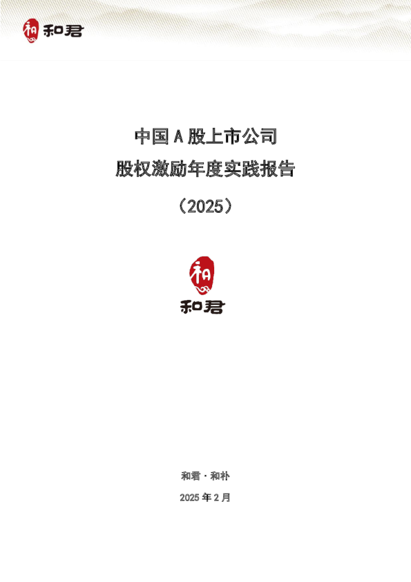 中国A股上市公司股权激励年度实践报告