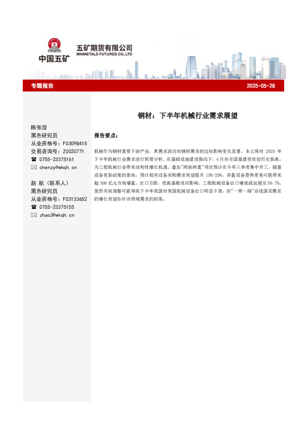 钢材：下半年机械行业需求展望