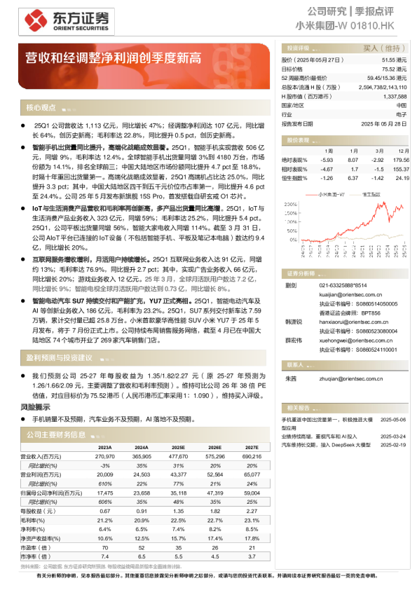 季报点评：营收和经调整净利润创季度新高