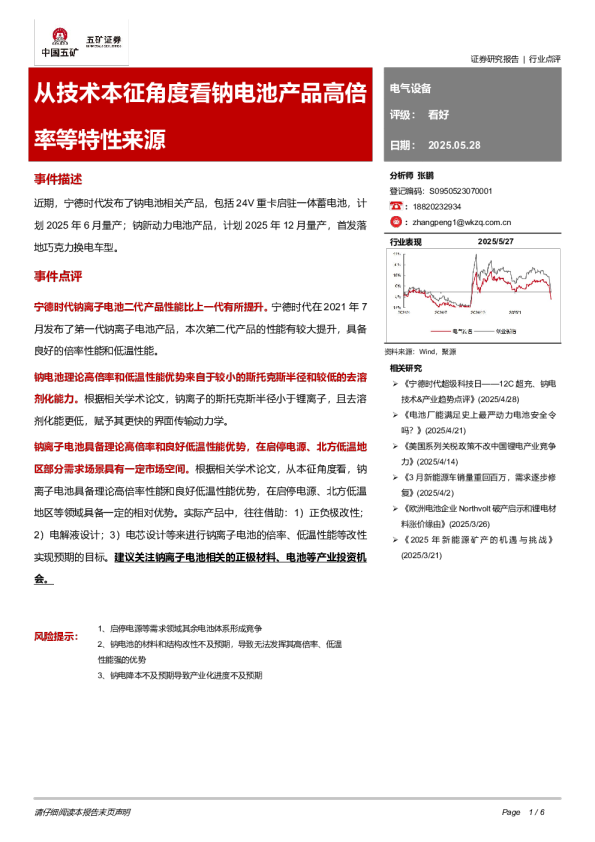 从技术本征角度看钠电池产品高倍率等特性来源