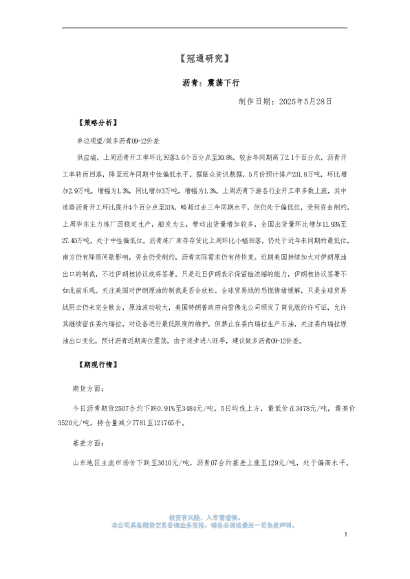 沥青策略：震荡下行
