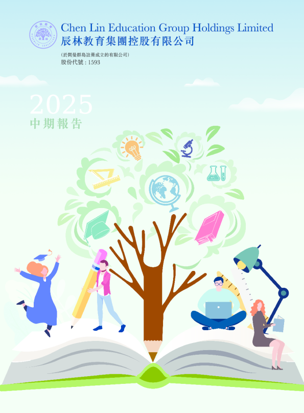 辰林教育2025 中期报告