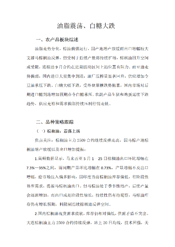 油脂震荡、白糖大跌