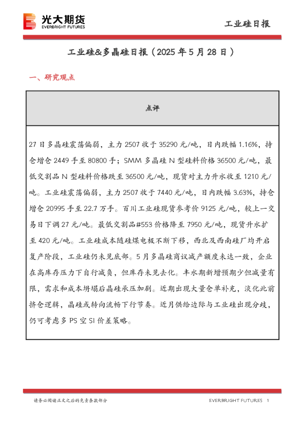 工业硅&多晶硅日报