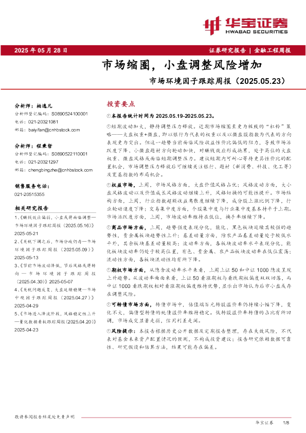 市场缩圈，小盘调整风险增加