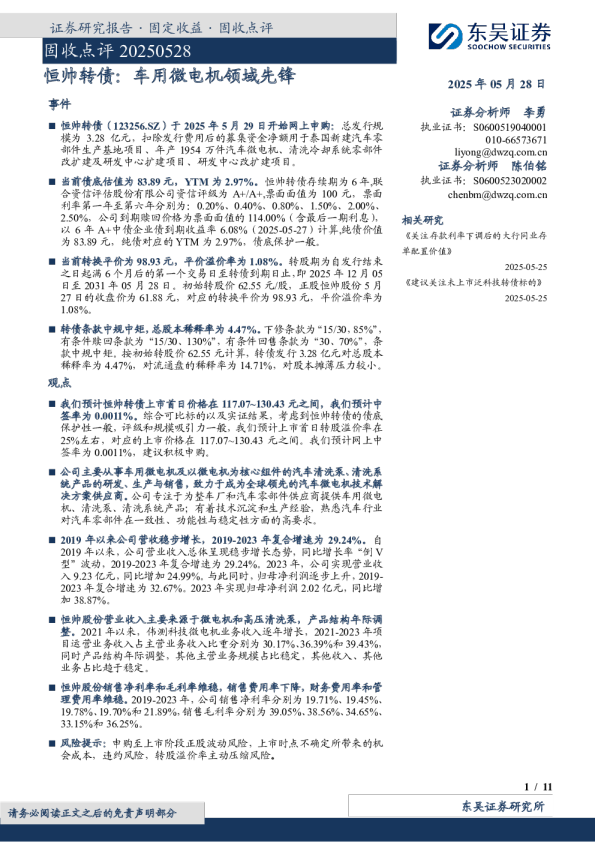 恒帅转债：车用微电机领域先锋