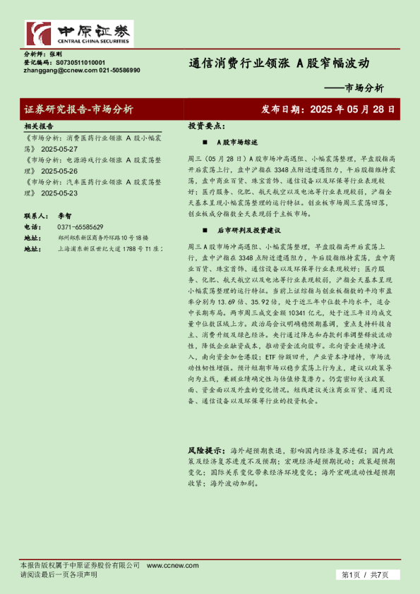 市场分析：通信消费行业领涨 A股窄幅波动