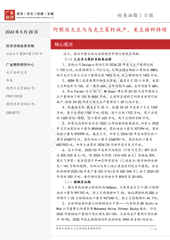 粕类油脂日报：阿根廷大豆与乌克兰菜籽减产，美豆播种持续