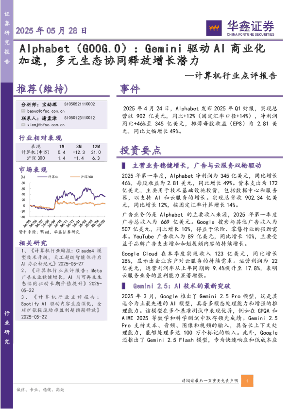 计算机行业点评报告：Alphabet（GOOG.O）：Gemini驱动AI商业化加速，多元生态协同释放增长潜力