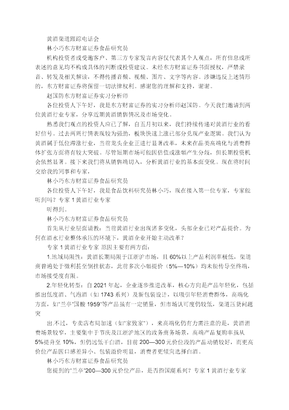 黄酒渠道跟踪电话会