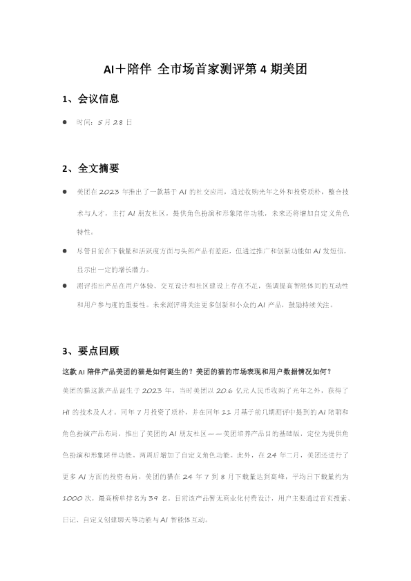 AI＋陪伴 全市场首家测评第4期美团WOW