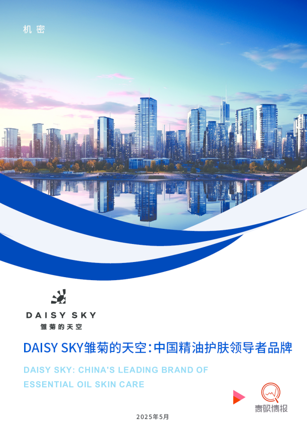 DAISY SKY雏菊的天空：中国精油护肤领导者品牌