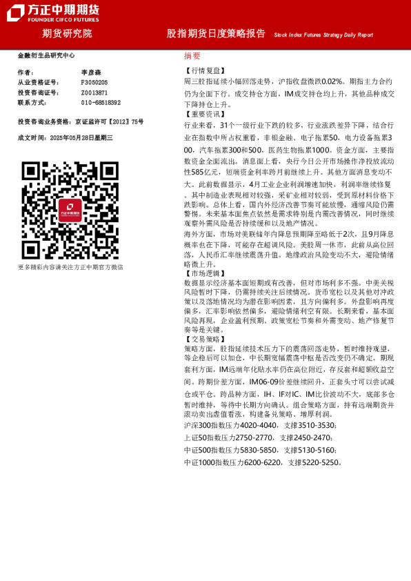 股指期货日度策略报告