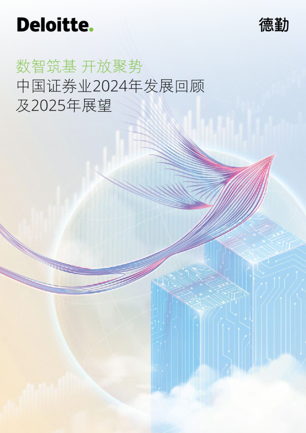 中国证券业2024年发展回顾及2025年展望