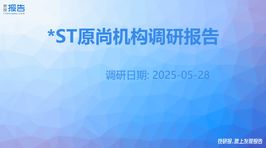 *ST原尚机构调研纪要