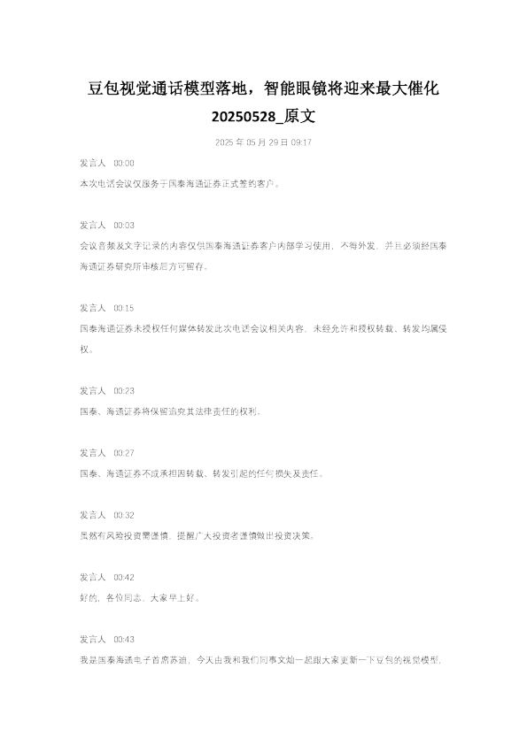 豆包视觉通话模型落地,智能眼镜将迎来最大催化