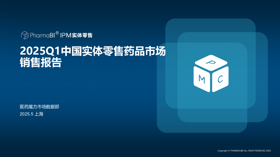 2025Q1中国实体零售药品市场销售报告
