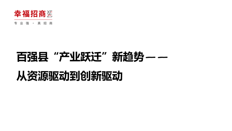 2025百强县“产业跃迁”新趋势：从资源驱动到创新驱动