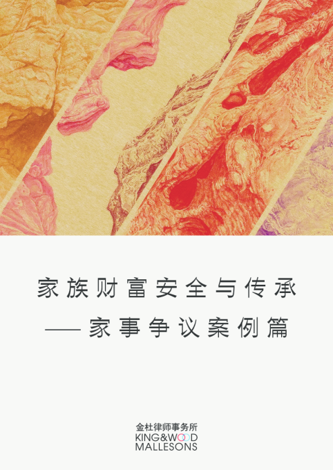 家族财富安全与传承