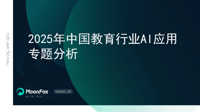2025年中国教育行业AI应用专题分析