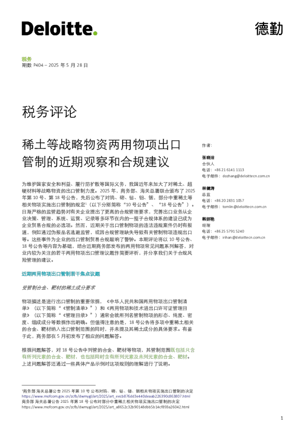 税务评论：稀土等战略物资两用物项出口管制的近期观察和合规建议