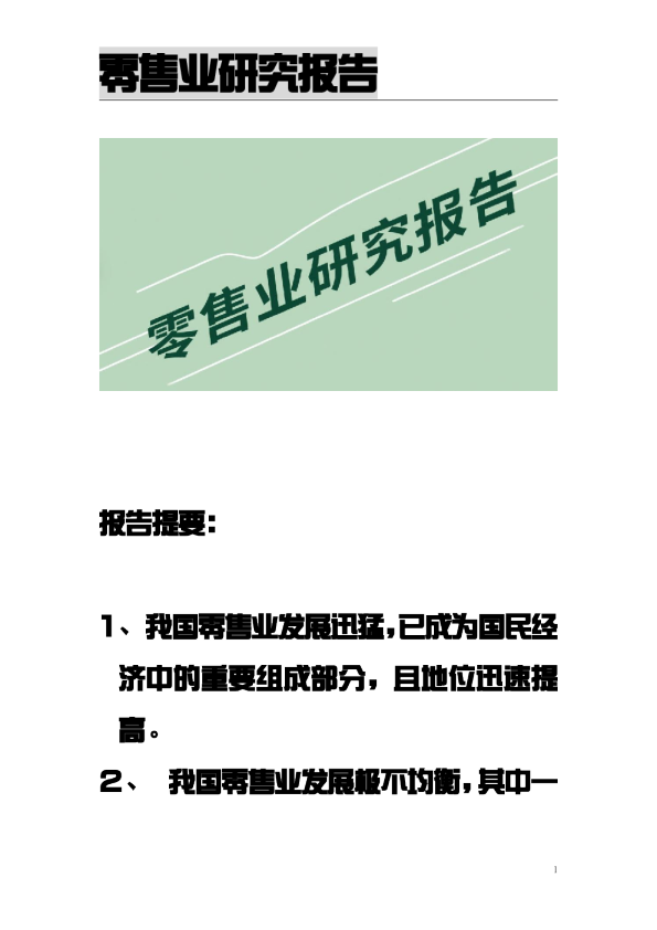 零售业研究报告