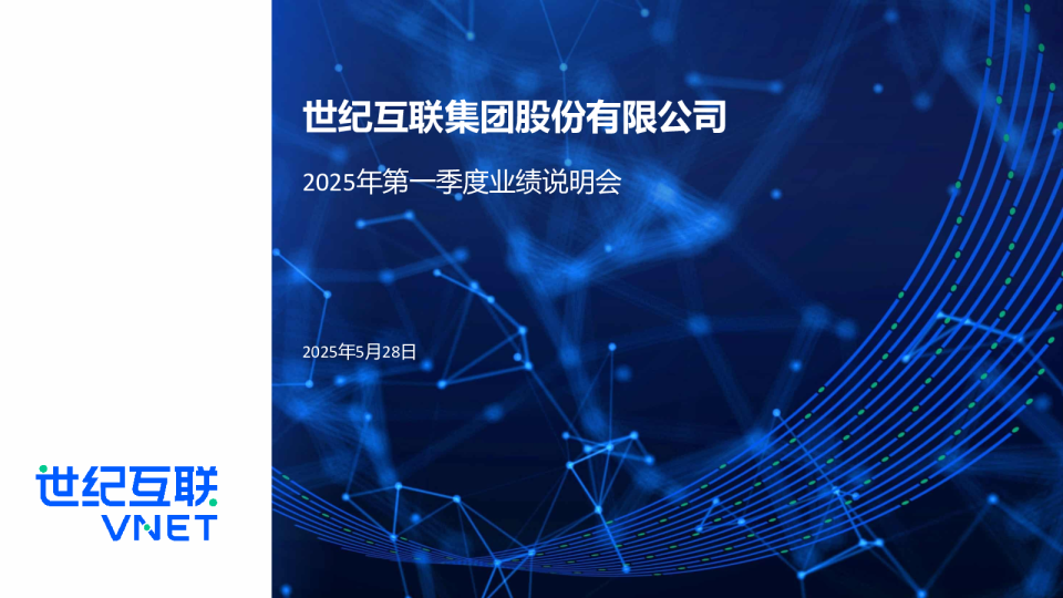 世纪互联集团股份有限公司2025年第一季度业绩说明会