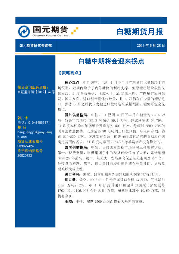 白糖期货月报:白糖中期将会迎来拐点