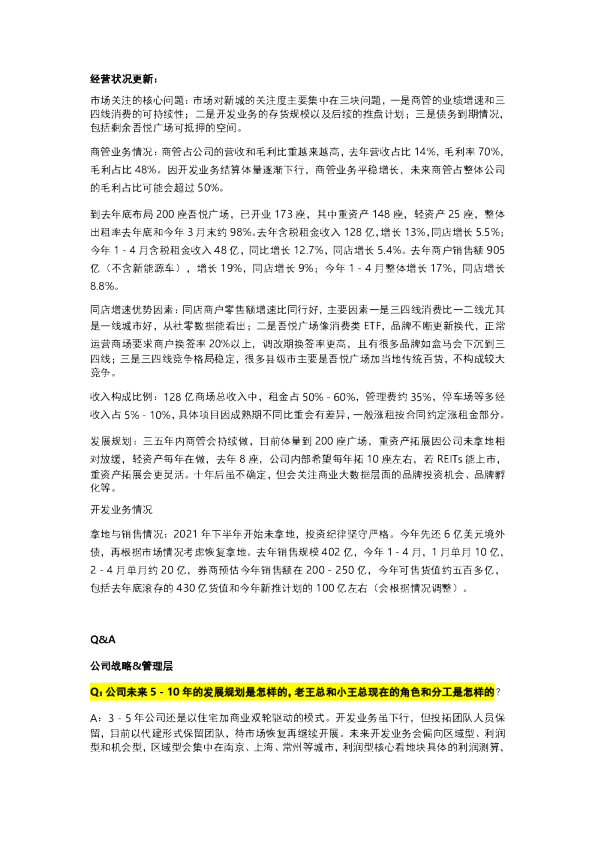 新城控股交流纪要