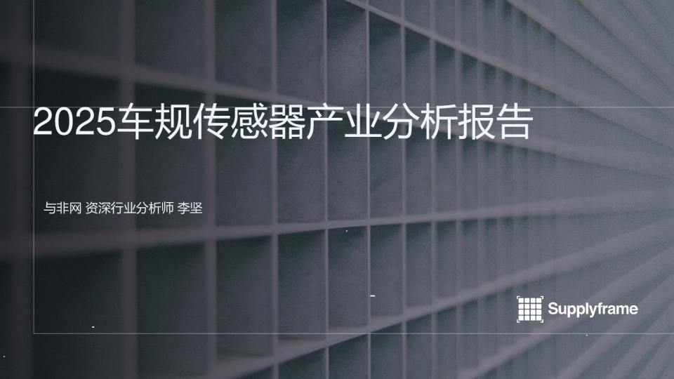 2025车规传感器产业分析报告