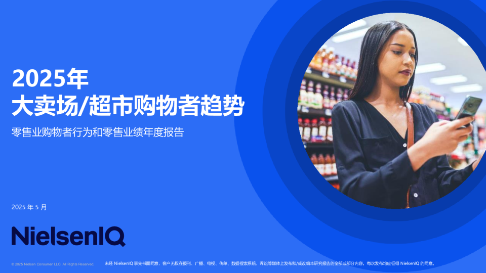 2025年大卖场/超市购物者趋势 零售业购物者行为和零售业绩年度报告