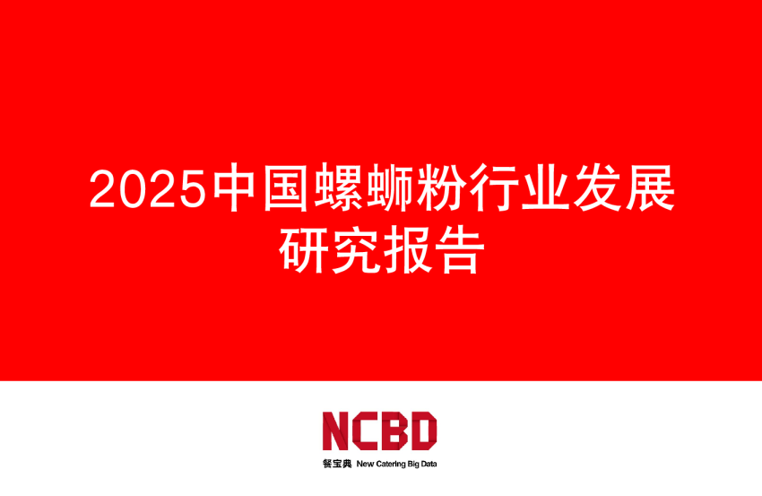 2025中国螺蛳粉行业发展研究报告