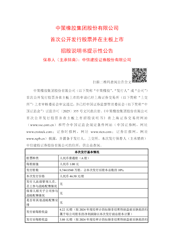 中策橡胶：中策橡胶首次公开发行股票并在主板上市招股说明书提示性公告