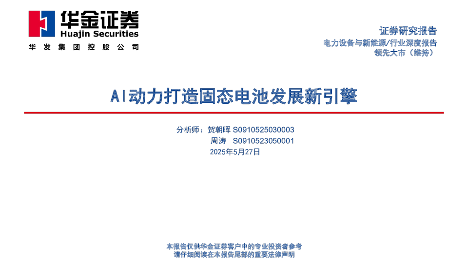 AI动力打造固态电池发展新引擎
