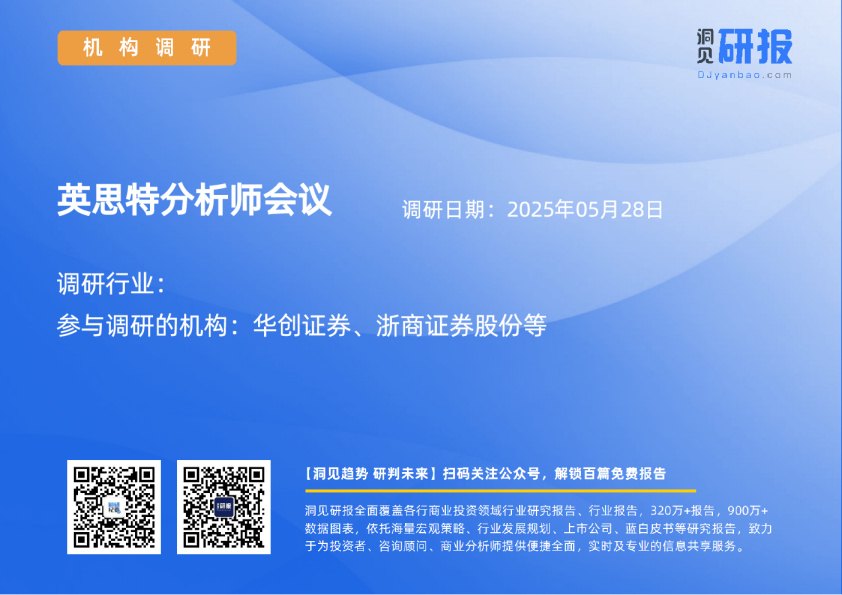 英思特分析师会议