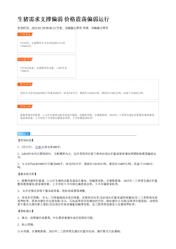 生猪需求支撑偏弱 价格震荡偏弱运行