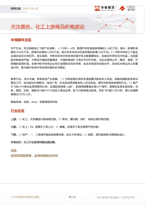 关注黑色、化工上游商品价格波动