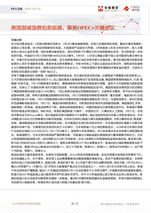 FICC日报：美国削减国债拍卖规模，聚焦OPEC+关键会议