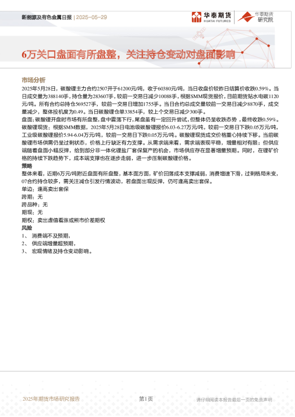 新能源及有色金属日报：6万关口盘面有所盘整，关注持仓变动对盘面影响