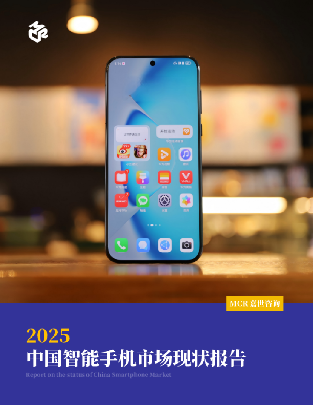 2025中国智能手机市场现状报告