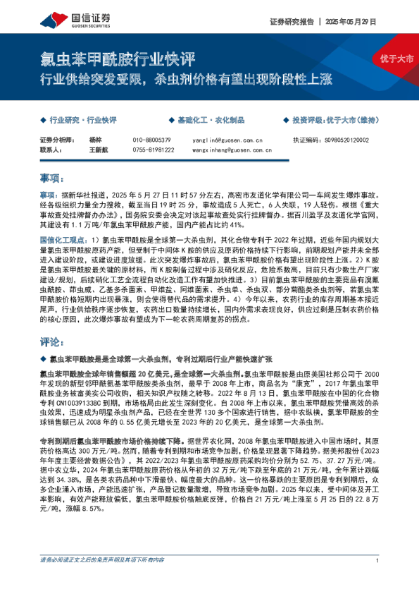 氯虫苯甲酰胺行业快评：行业供给突发受限，杀虫剂价格有望出现阶段性上涨
