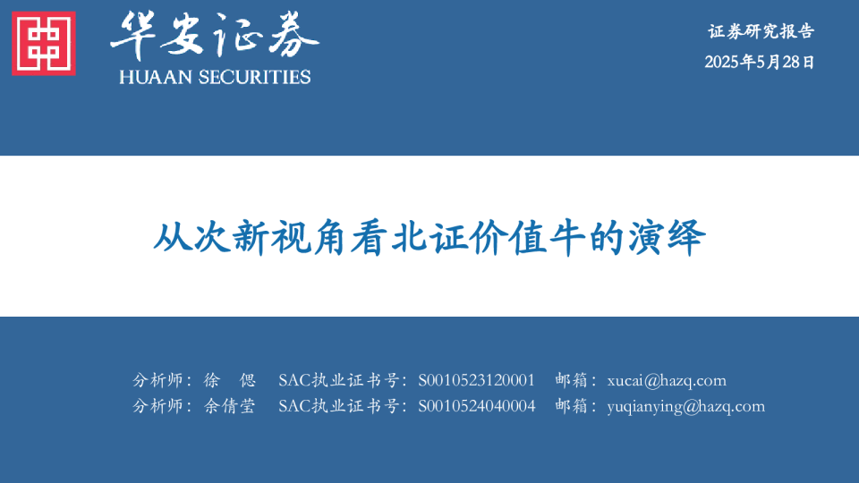 从次新视角看北证价值牛的演绎