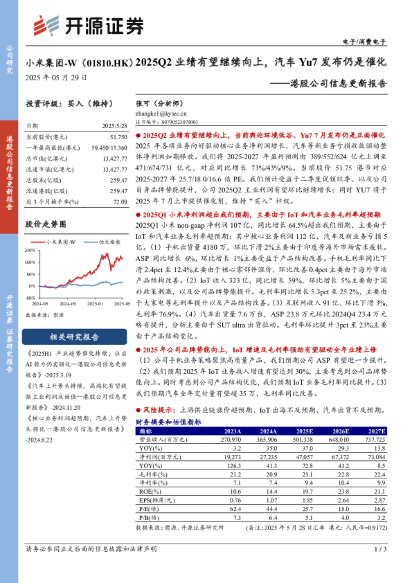港股公司信息更新报告：2025Q2业绩有望继续向上，汽车Yu7发布仍是催化