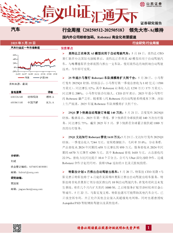 汽车行业周报：国内外公司纷纷加码，Robotaxi商业化有望提速