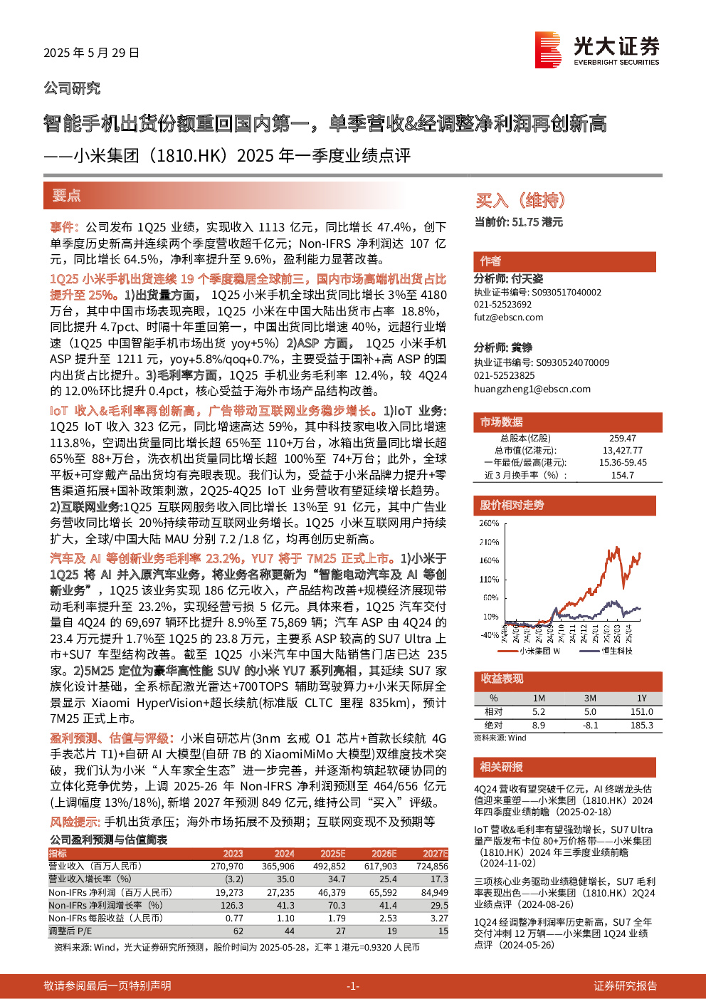 小米集团2025年一季度业绩点评：智能手机出货份额重回国内第一，单季营收、经调整净利润再创新高